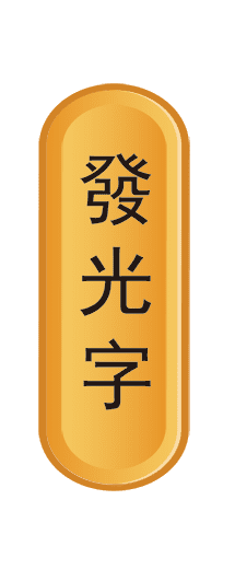 發光字,龍順集團