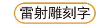 雷射雕刻字,龍順集團