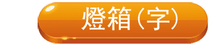 燈箱字,龍順集團