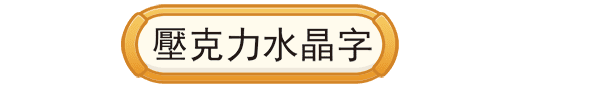 壓克力水晶字,龍順集團