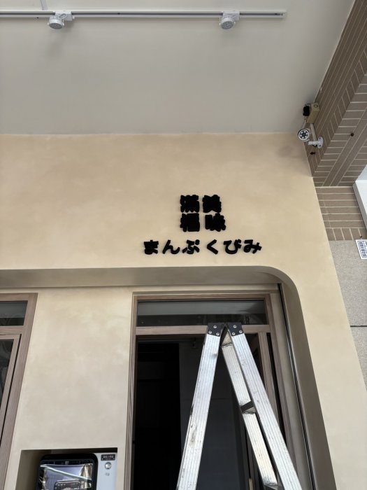 <h6 class='mx-auto' style='max-width:360px'>戶外招牌-直招橫招立體字-立體字/LOGO<hr>壓克力泡棉字