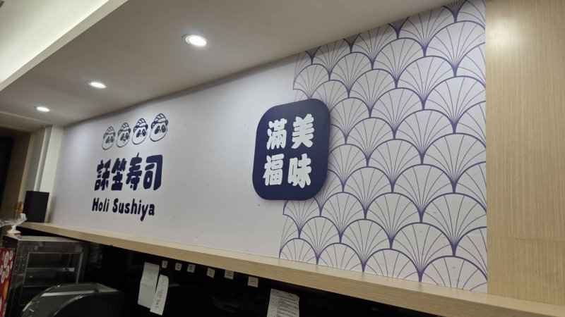 <h6 class='mx-auto' style='max-width:360px'>室內視覺-設備裝潢-大圖輸出<hr>訸笠壽司</h6>