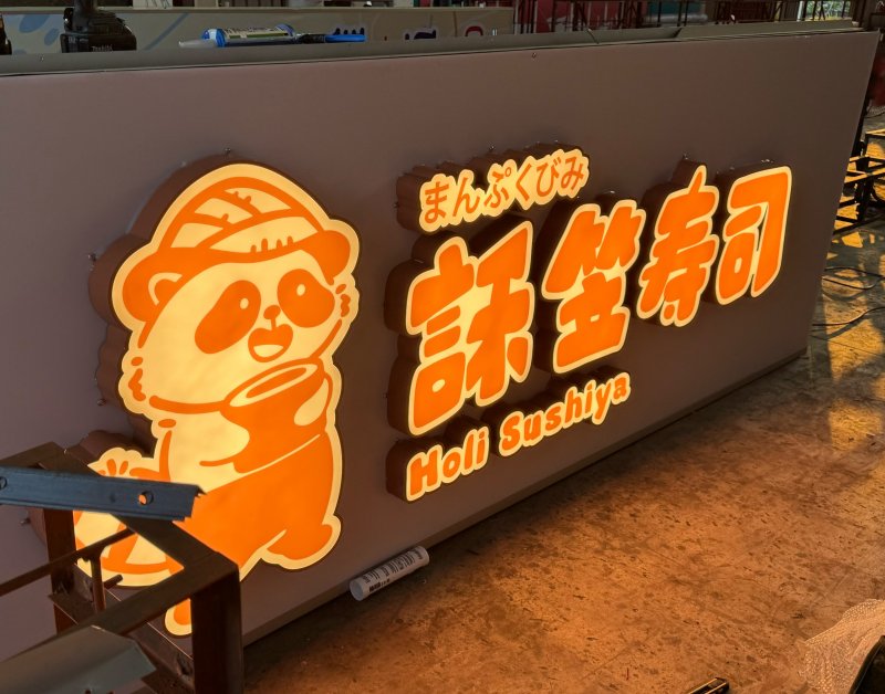 <h6 class='mx-auto' style='max-width:360px'>戶外招牌-直招橫招立體字-特殊招牌<hr>訸笠壽司</h6>